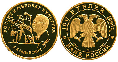 100 рублей, «В. В. Кандинский», 1994 г. Золото